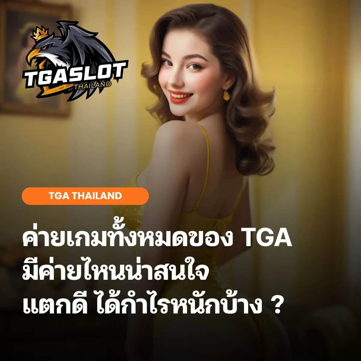 ค่ายเกมทั้งหมดของ TGA